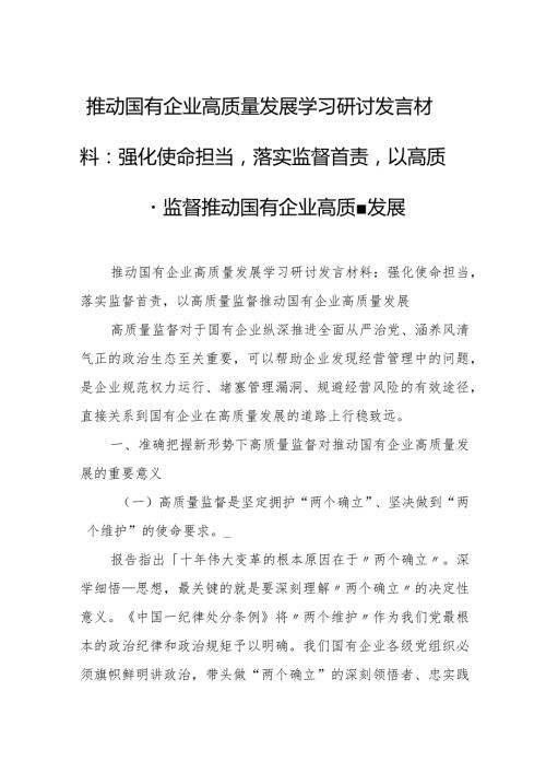 推动国有企业高质量发展学习研讨发言材料.docx