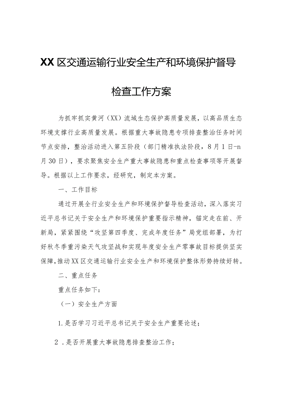 XX区交通运输行业安全生产和环境保护督导检查工作方案.docx_第1页