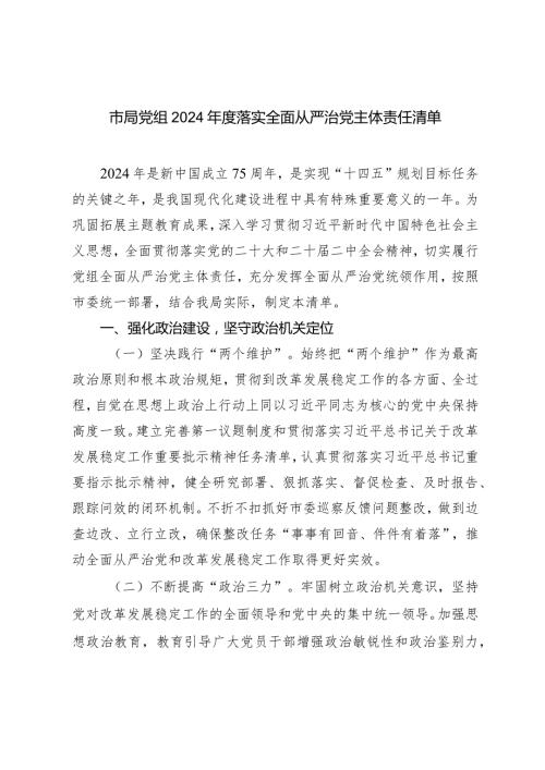 （2篇）市局党组2024落实全面从严治党主体责任清单从严治党工作会议上的讲话.docx