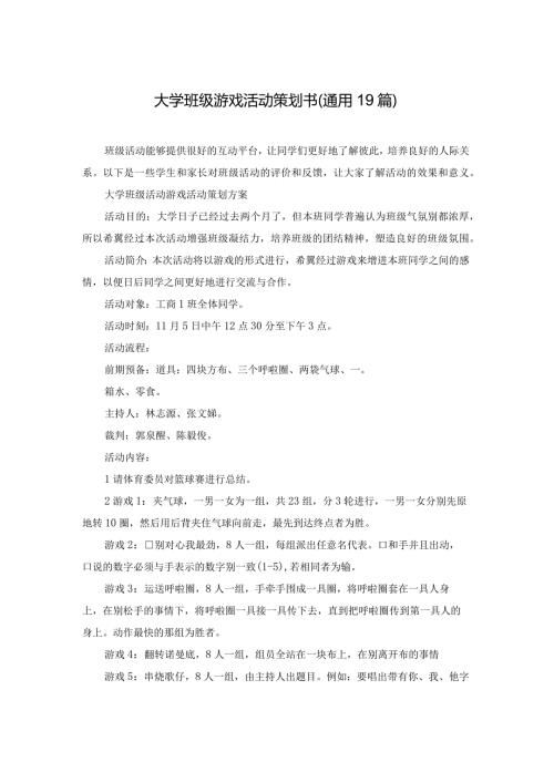 大学班级游戏活动策划书（通用19篇）.docx