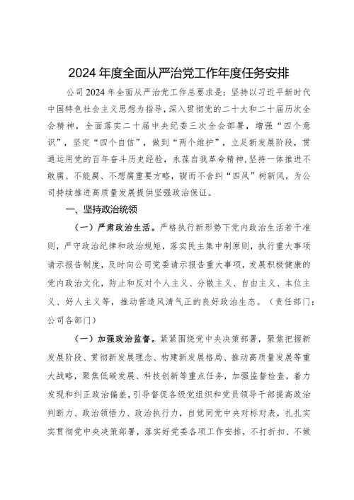 2024全面从严治党工作任务安排(1).docx