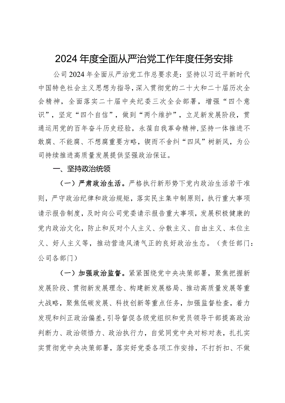 2024全面从严治党工作任务安排(1).docx_第1页