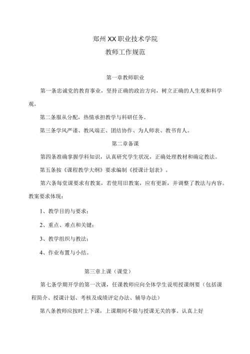 郑州XX职业技术学院教师工作规范（2024年）.docx