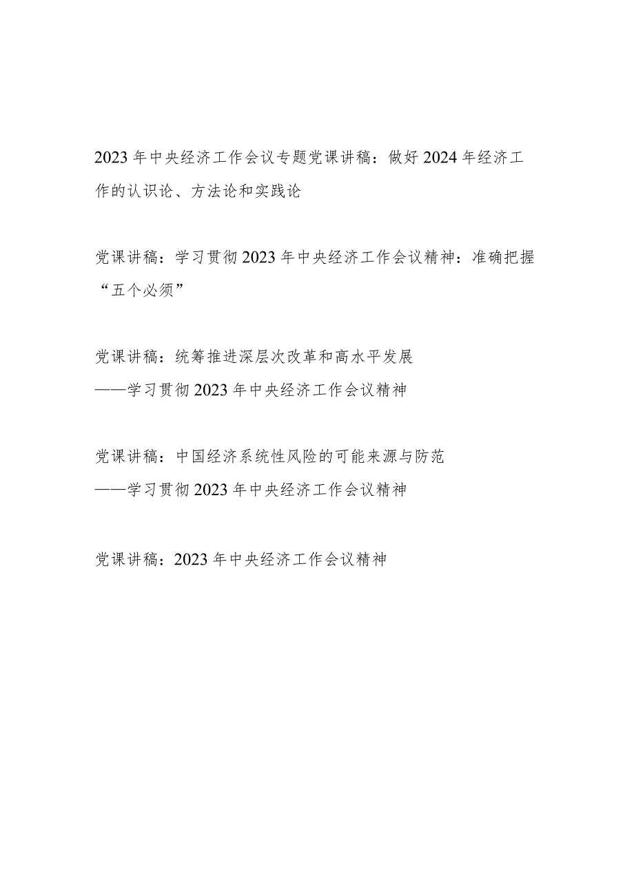 学习2023年中央经济工作会议精神党课讲稿5篇.docx_第1页