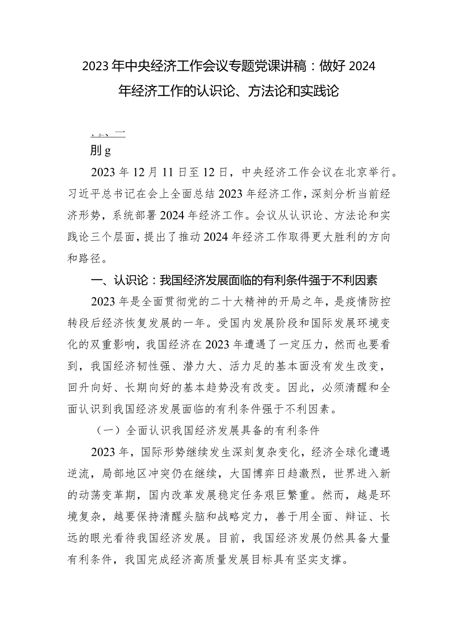 学习2023年中央经济工作会议精神党课讲稿5篇.docx_第2页