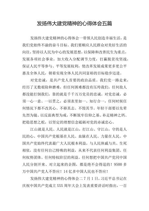 发扬伟大建党精神的心得体会五篇.docx