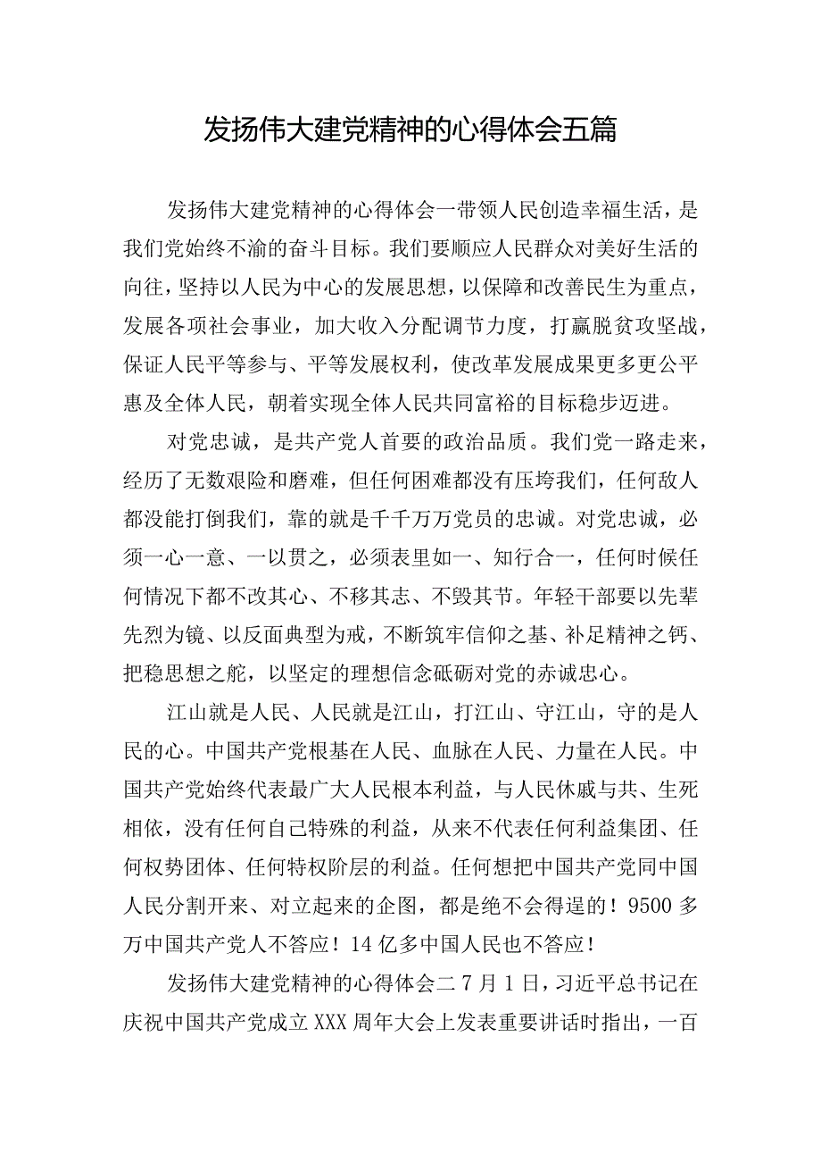 发扬伟大建党精神的心得体会五篇.docx_第1页