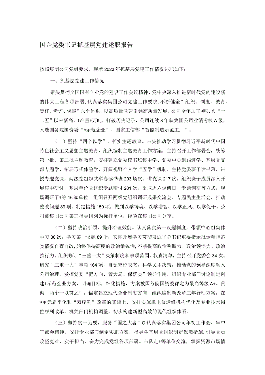 国企党委书记抓基层党建述职报告.docx_第1页