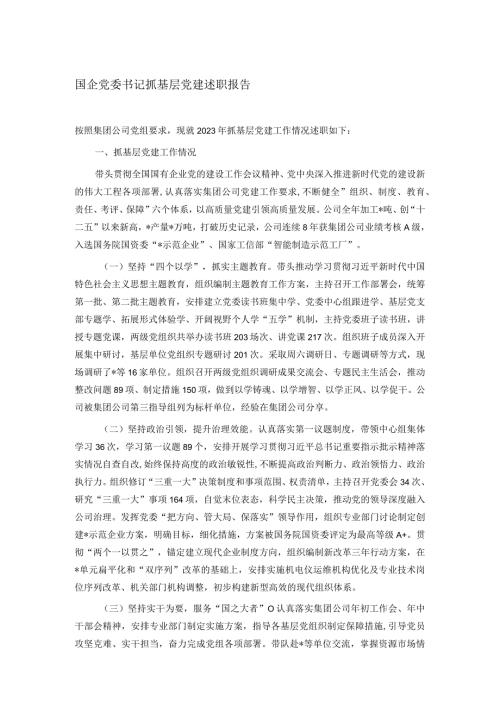 国企党委书记抓基层党建述职报告.docx