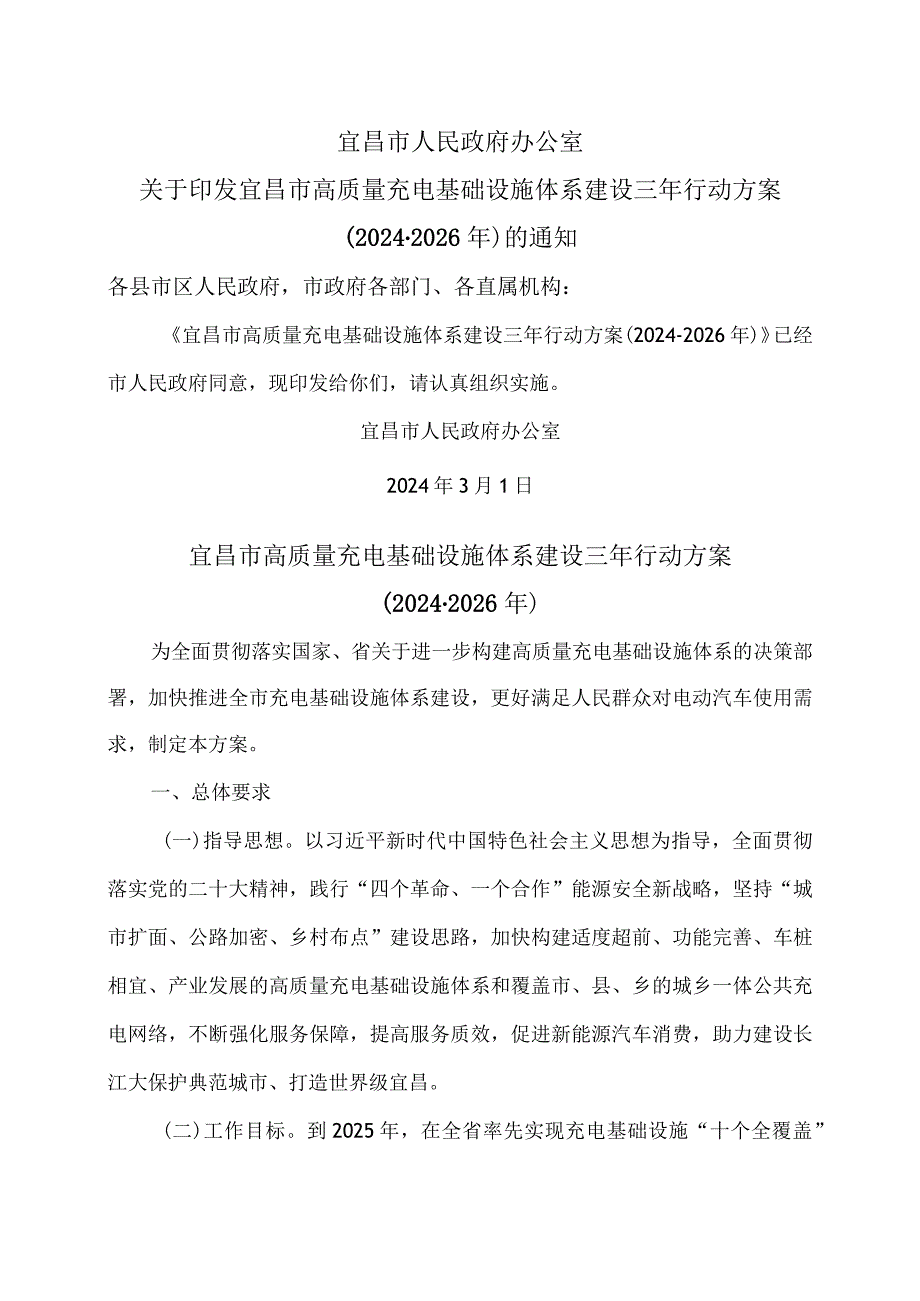 宜昌市高质量充电基础设施体系建设三年行动方案（20242026年）.docx_第1页