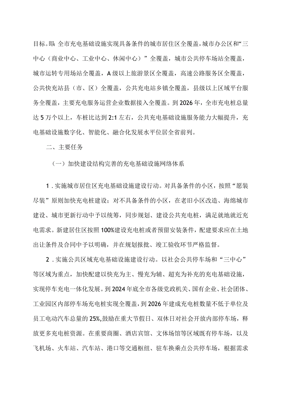 宜昌市高质量充电基础设施体系建设三年行动方案（20242026年）.docx_第2页