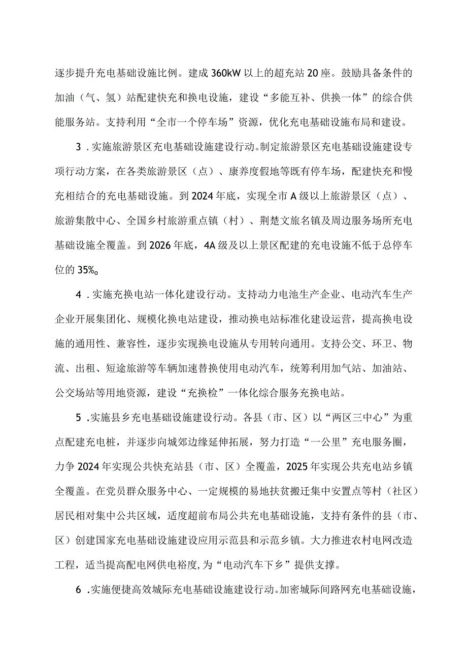 宜昌市高质量充电基础设施体系建设三年行动方案（20242026年）.docx_第3页