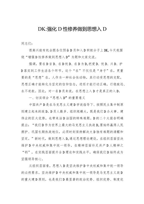 党课：强化党性修养做到思想入党.docx