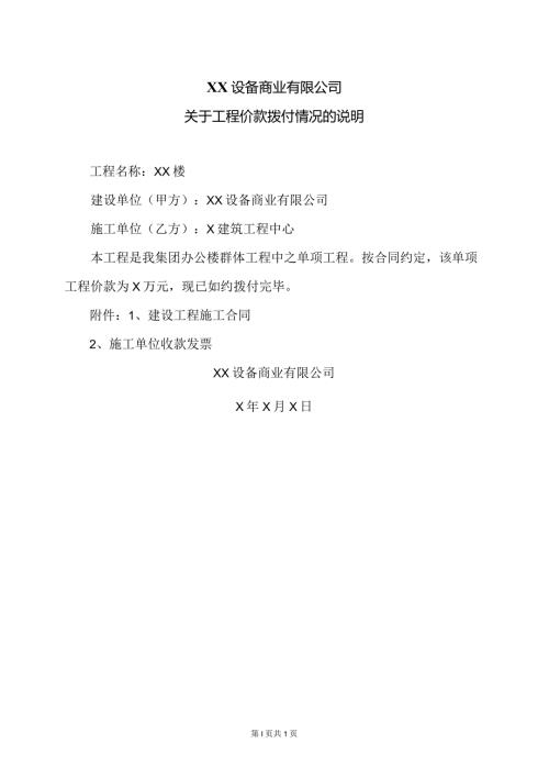 XX设备商业有限公司关于工程价款拨付情况的说明（2023年）.docx