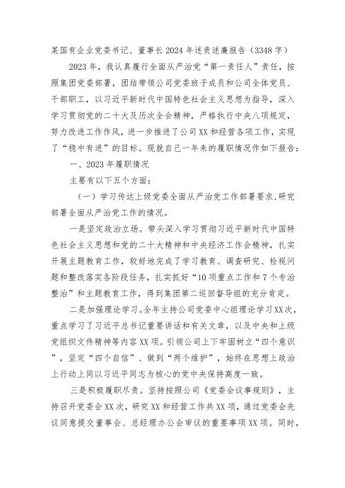 国企党委书记、董事长2024年述责述廉报告.docx