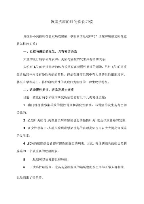 防癌抗癌的好的饮食习惯（2024年）.docx