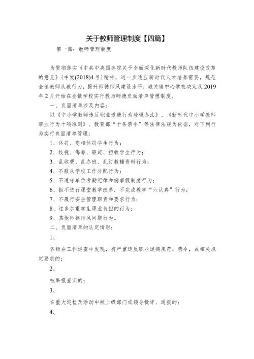 关于教师管理制度【四篇】.docx