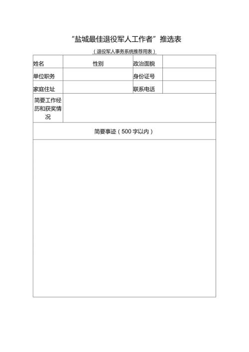 “盐城最佳退役军人工作者”推选表.docx