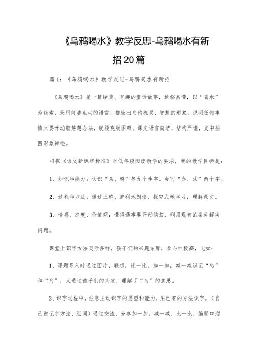 《乌鸦喝水》教学反思乌鸦喝水有新招20篇.docx