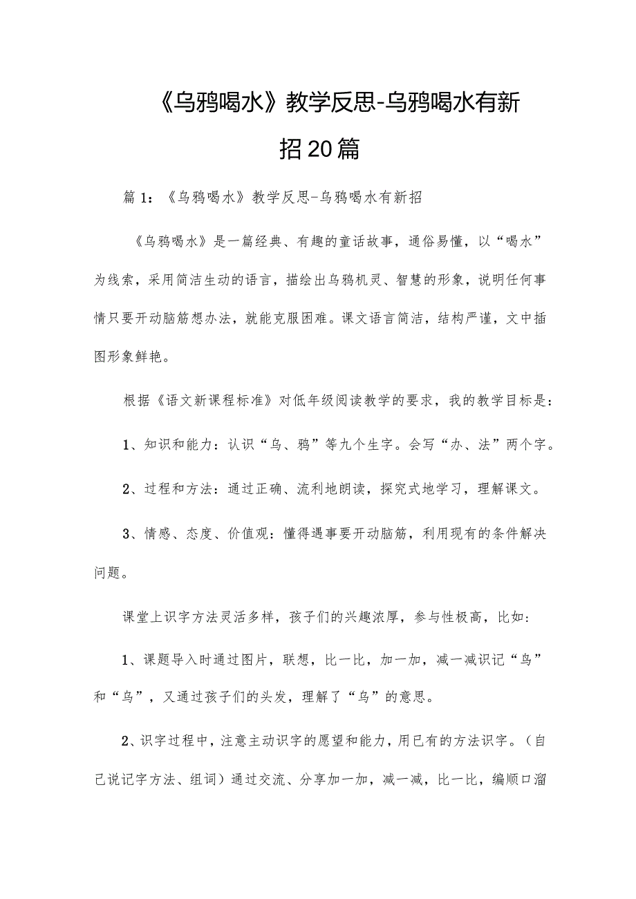 《乌鸦喝水》教学反思乌鸦喝水有新招20篇.docx_第1页