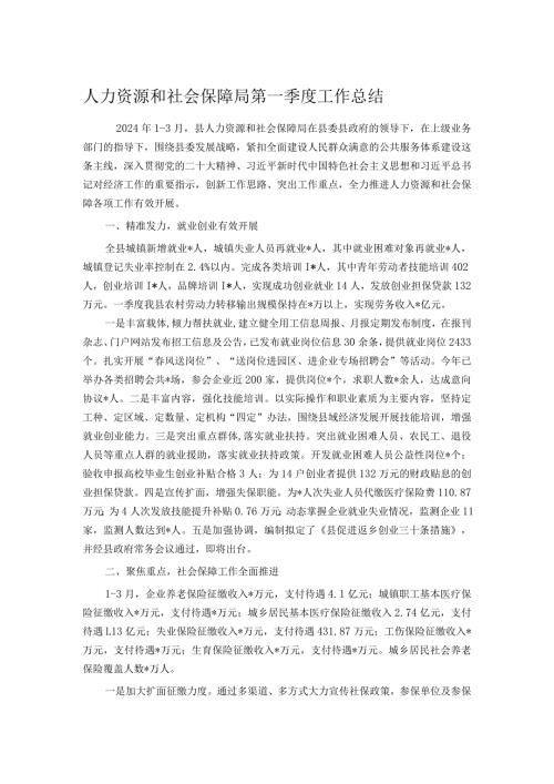 人力资源和社会保障局第一季度工作总结.docx