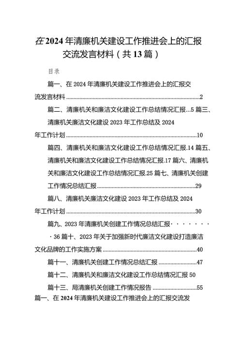 在2024年清廉机关建设工作推进会上的汇报交流发言材料范文13篇（精选版）.docx