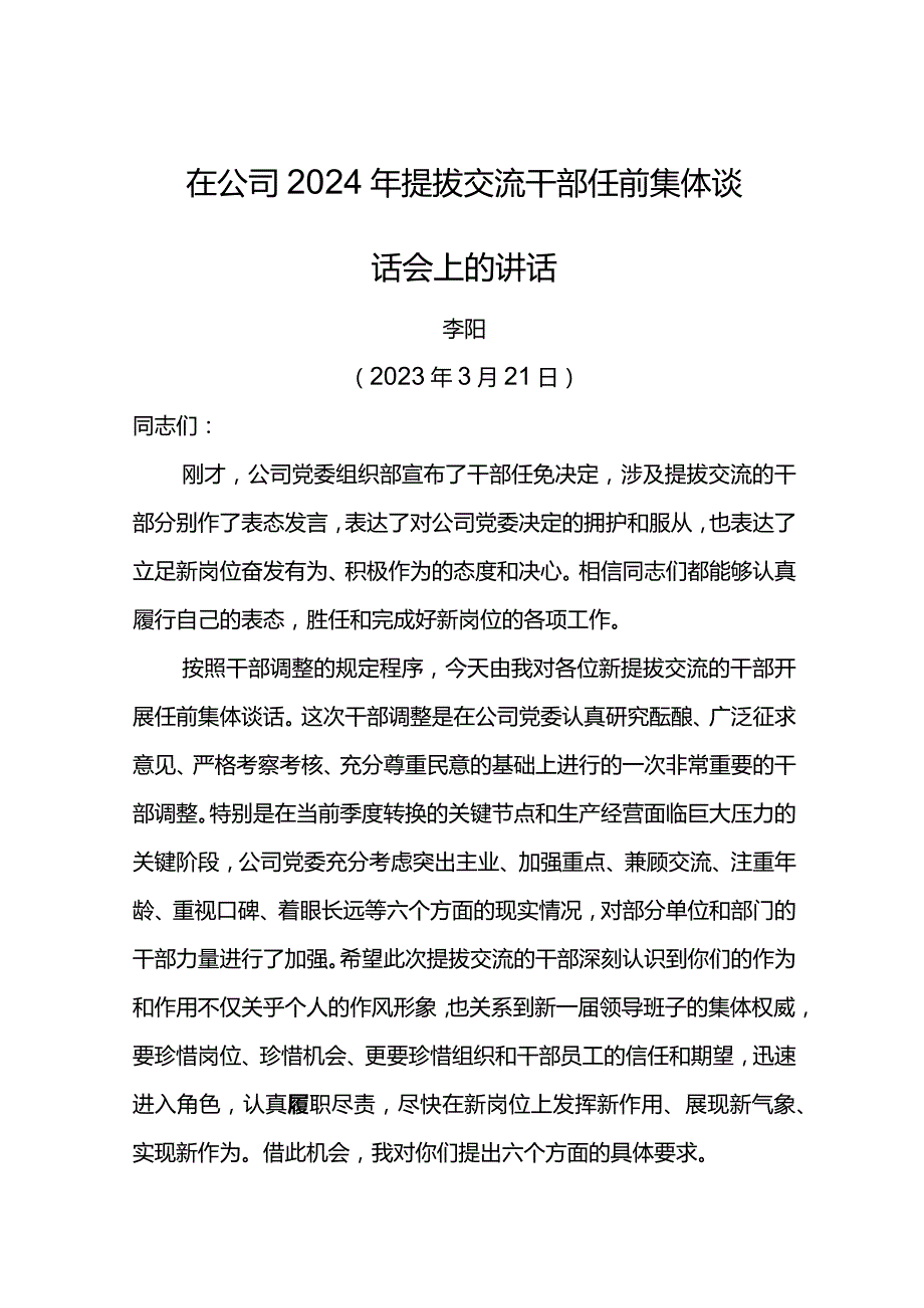 党委书记在公司2024年提拔交流干部任前集体谈话会上的讲话.docx_第1页