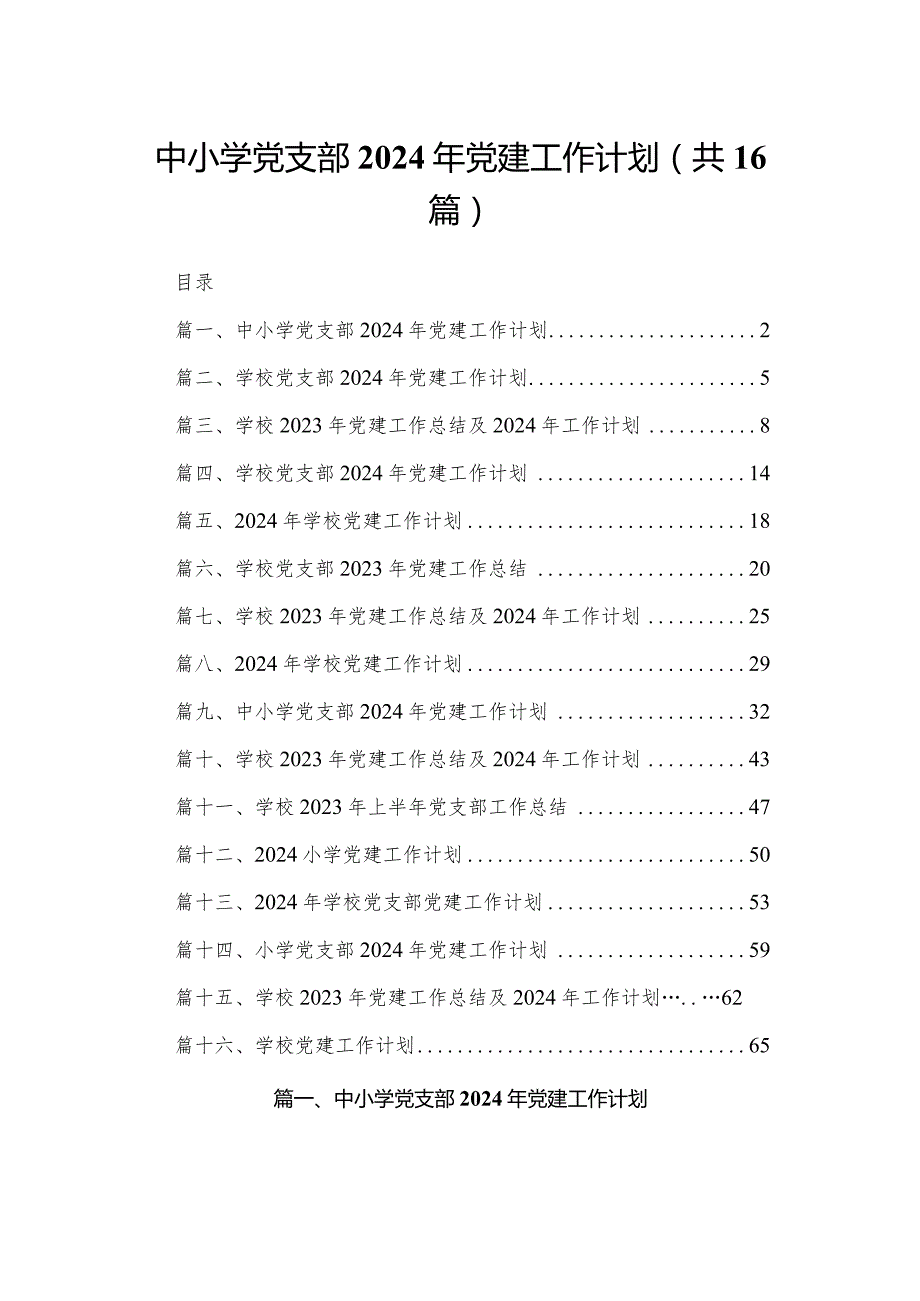 中小学党支部2024年党建工作计划（共16篇）(1).docx_第1页