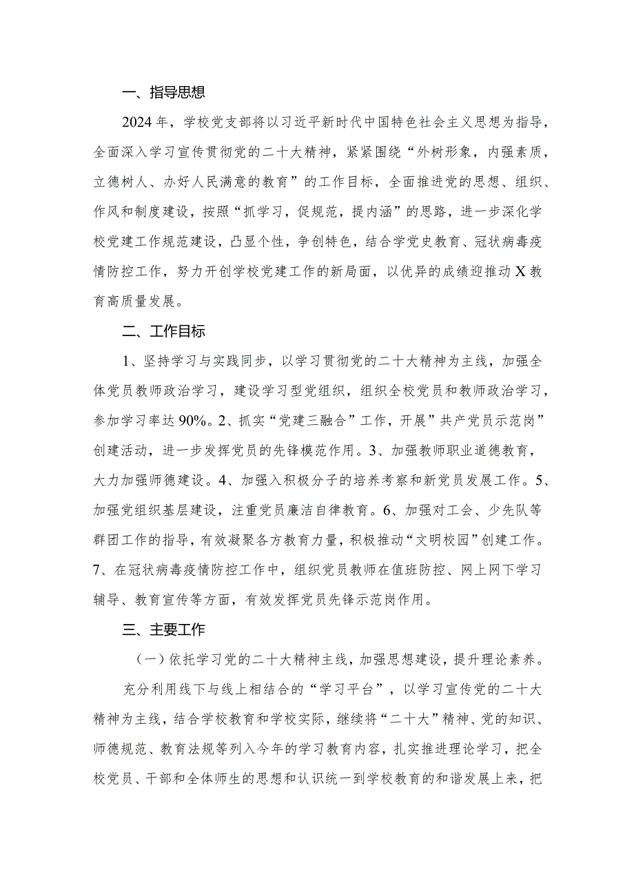中小学党支部2024年党建工作计划（共16篇）(1).docx_第2页