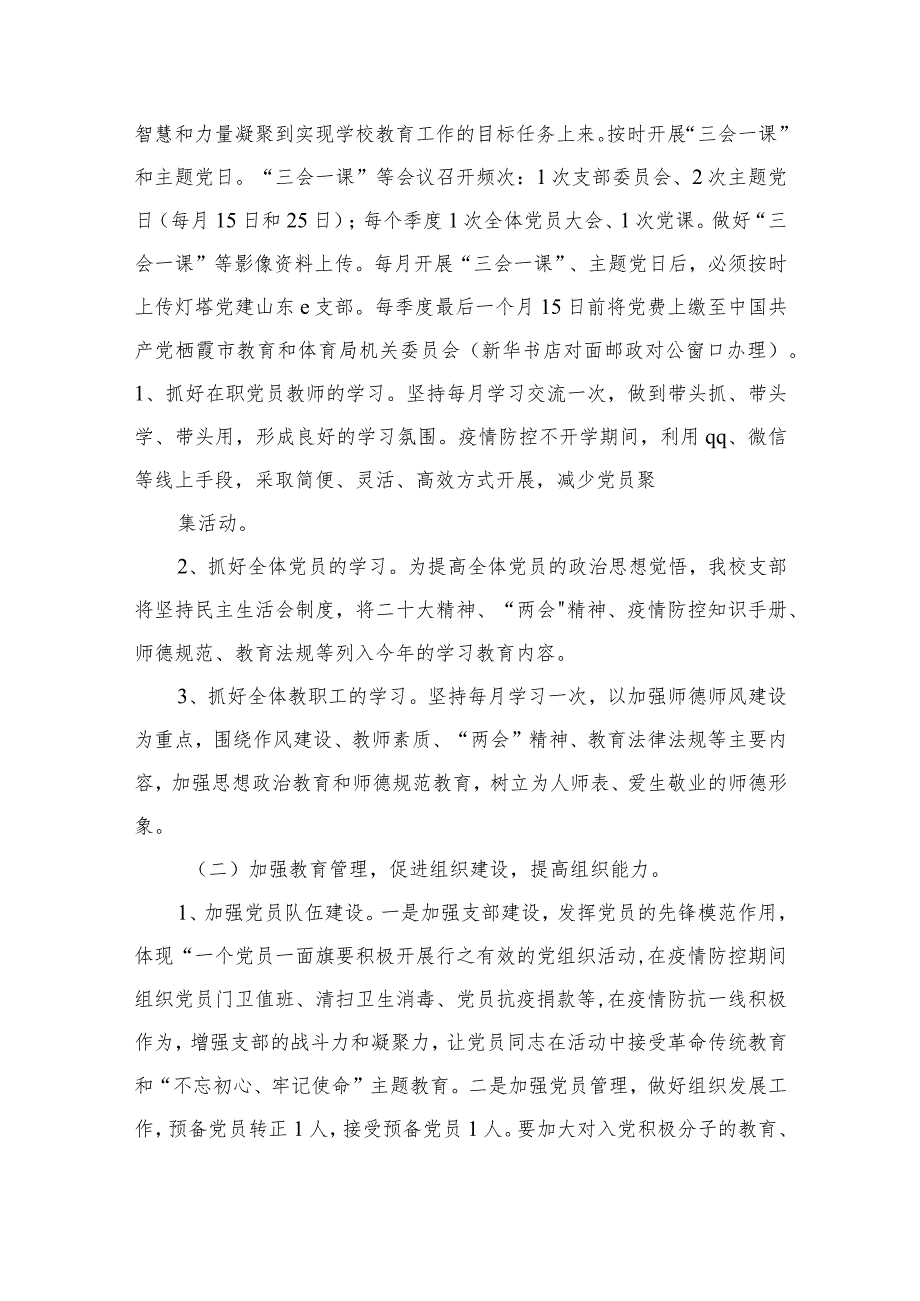 中小学党支部2024年党建工作计划（共16篇）(1).docx_第3页