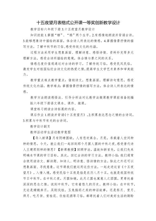 十五夜望月表格式公开课一等奖创新教学设计.docx
