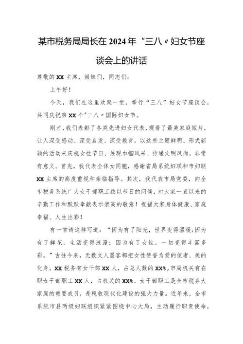 某市税务局局长在2023年“三八”妇女节座谈会上的讲话.docx