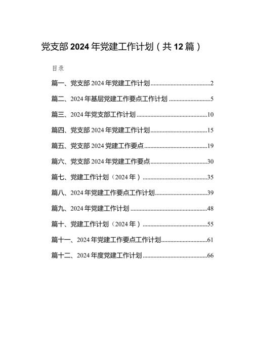 党支部2024年党建工作计划范文12篇供参考.docx