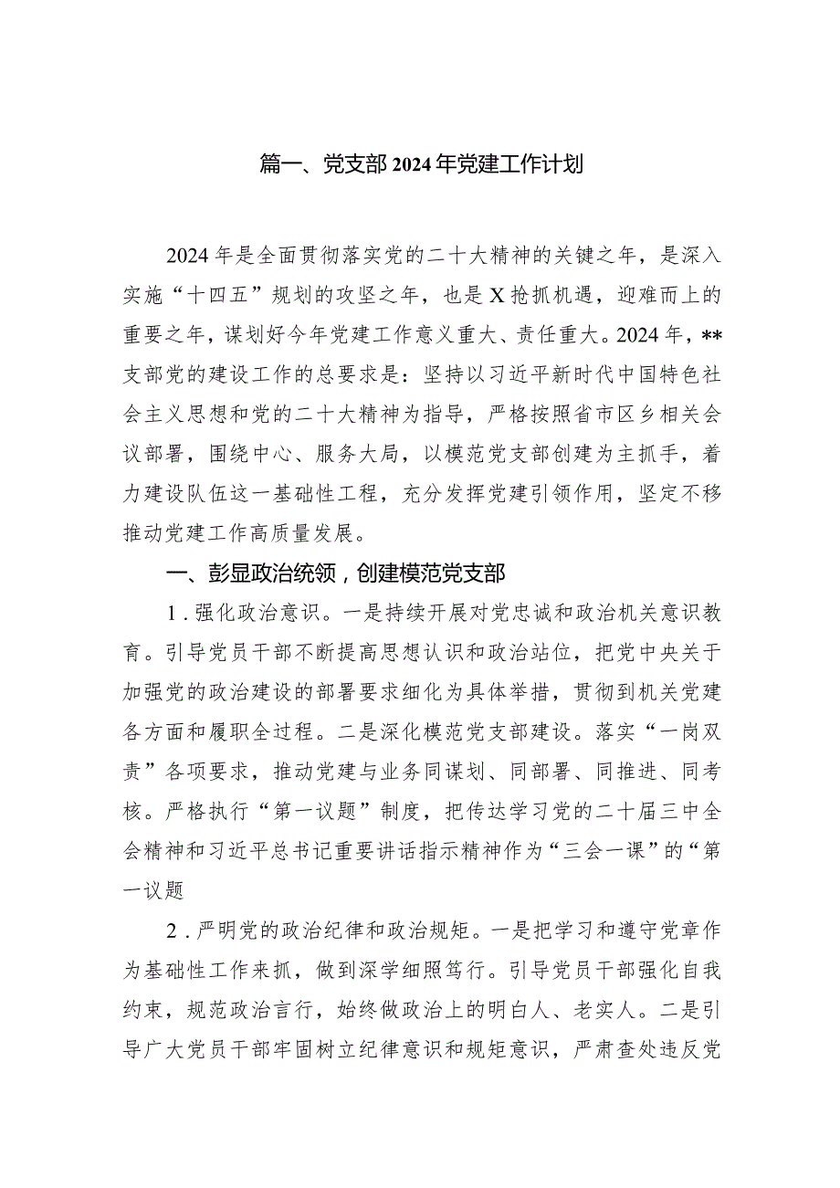 党支部2024年党建工作计划范文12篇供参考.docx_第2页