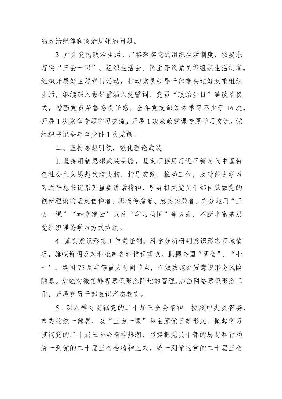党支部2024年党建工作计划范文12篇供参考.docx_第3页