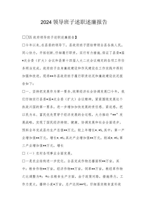 2024领导班子述职述廉报告.docx
