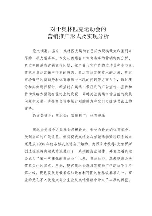 对于奥林匹克运动会的营销推广形式及实现分析.docx