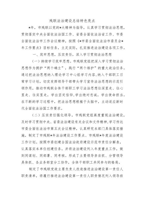残联法治建设总结特色亮点.docx