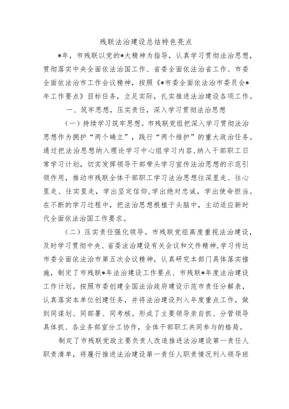 残联法治建设总结特色亮点.docx_第1页