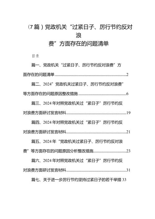 (7篇)党政机关“过紧日子、厉行节约反对浪费”方面存在的问题清单.docx