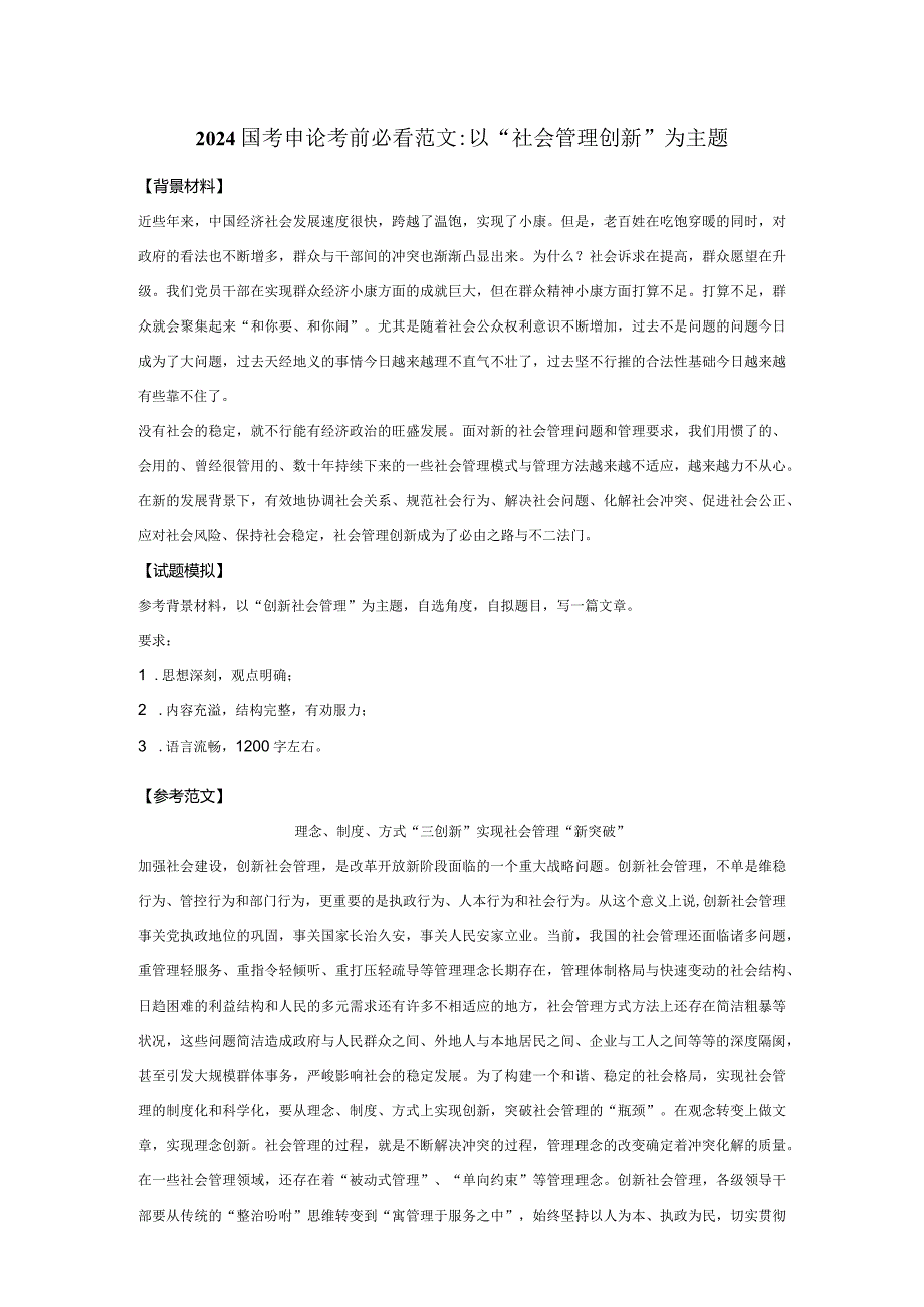 2024国考申论考前必看范文——以“社会管理创新”为主题.docx_第1页