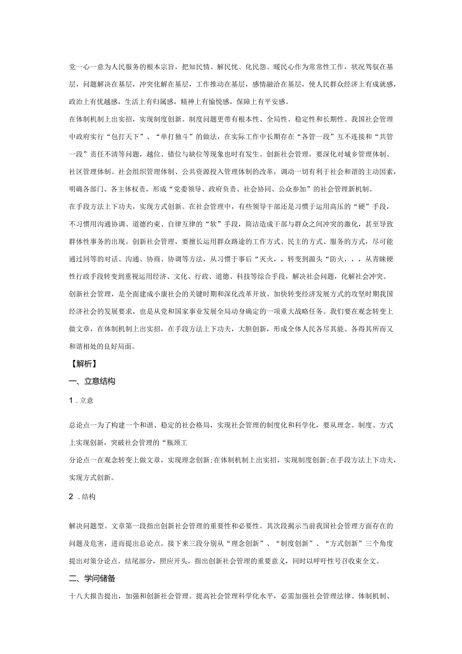 2024国考申论考前必看范文——以“社会管理创新”为主题.docx_第2页