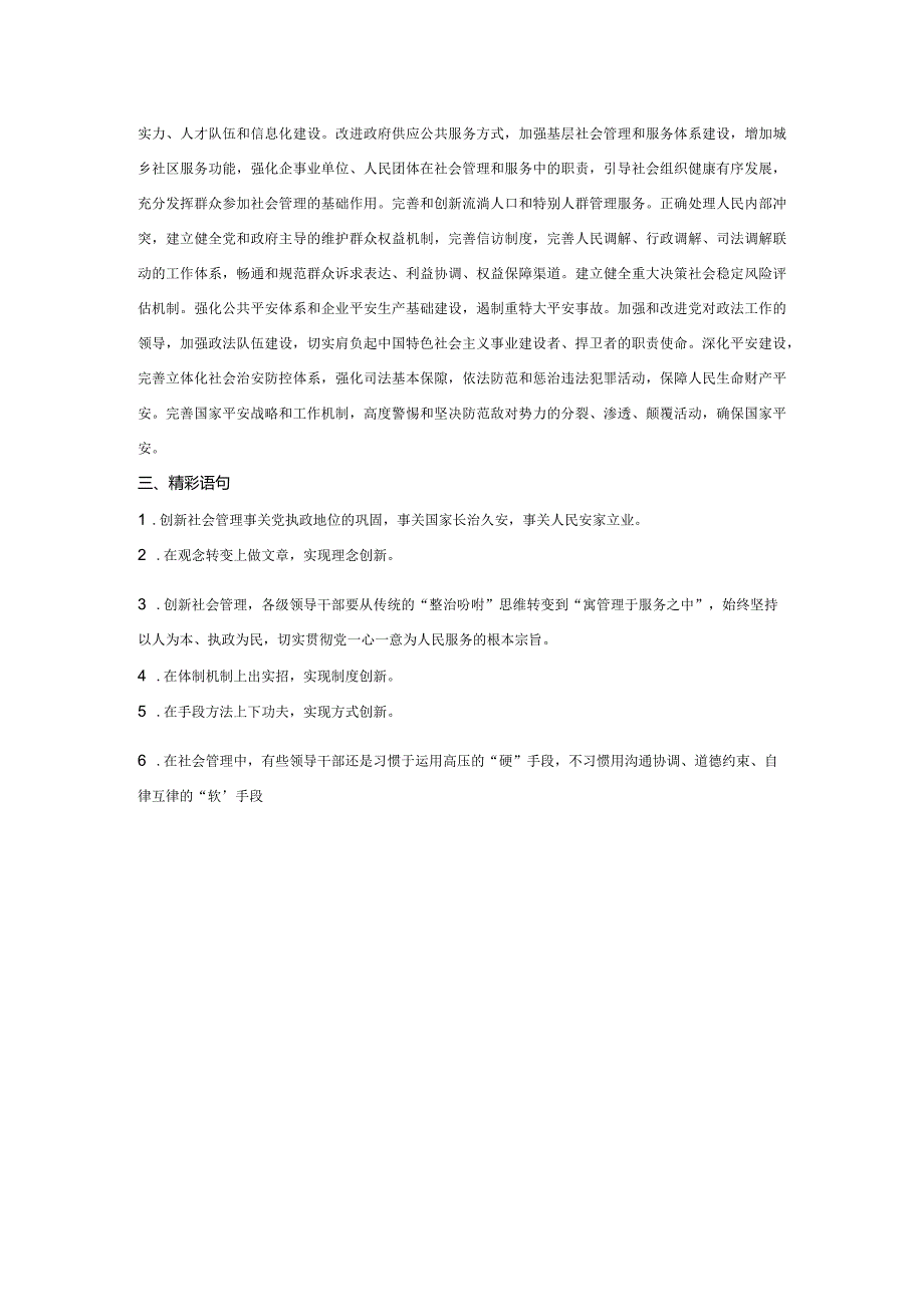 2024国考申论考前必看范文——以“社会管理创新”为主题.docx_第3页