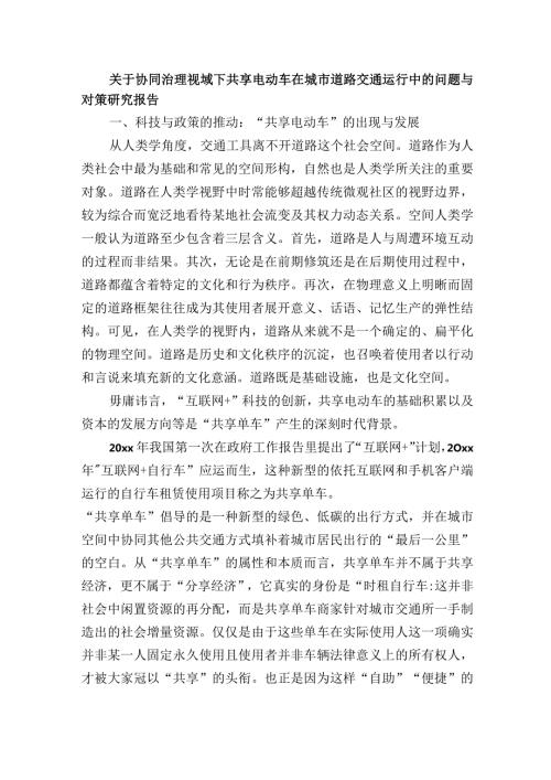 关于协同治理视域下共享电动车在城市道路交通运行中的问题与对策研究报告.docx