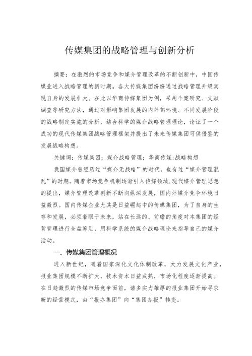 传媒集团的战略管理与创新分析.docx