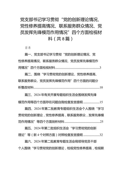 党支部书记学习贯彻“党的创新理论情况、党性修养提高情况、联系服务群众情况、党员发挥先锋模范作用情况”四个方面检视材料8篇(最新精选).docx