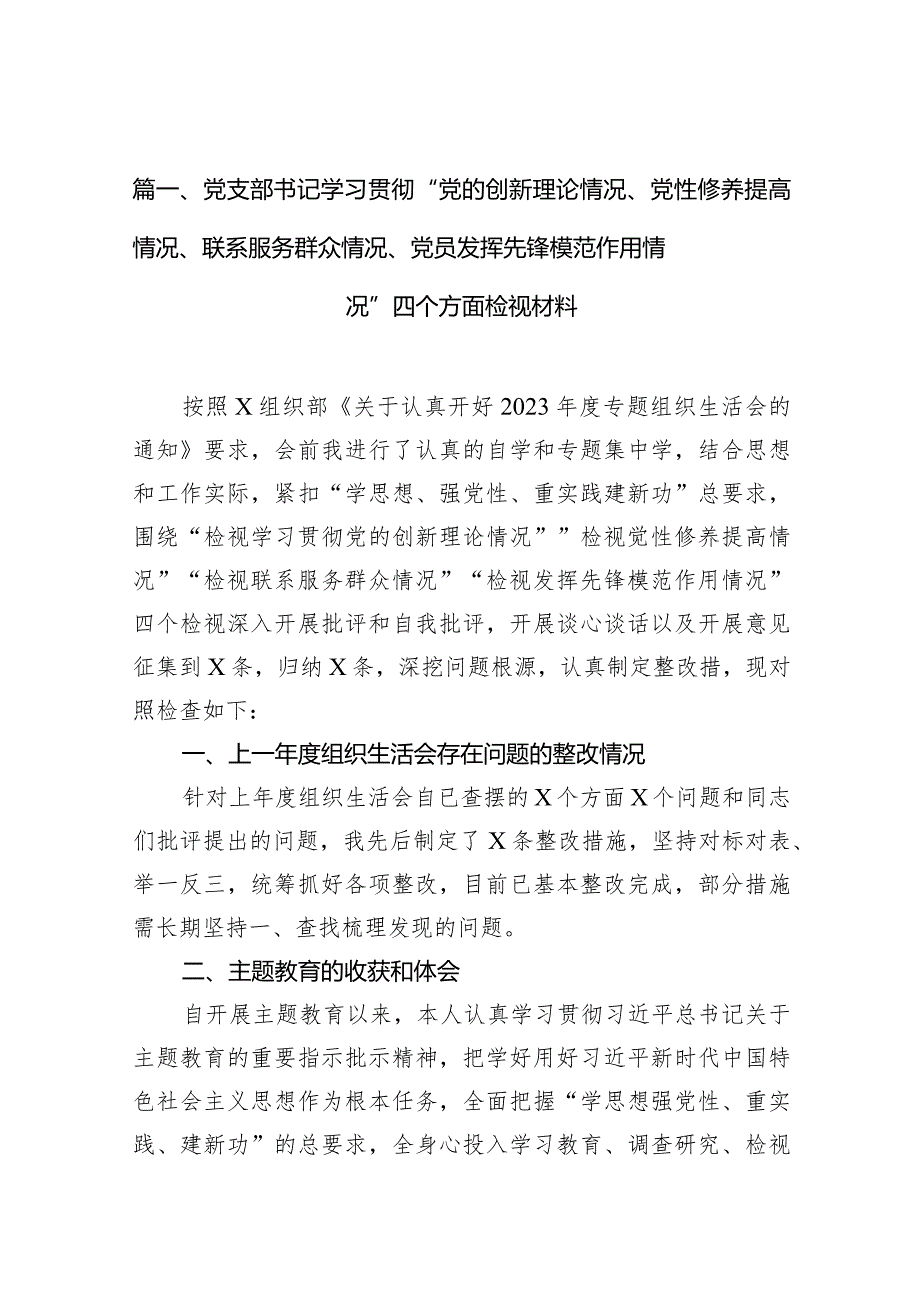 党支部书记学习贯彻“党的创新理论情况、党性修养提高情况、联系服务群众情况、党员发挥先锋模范作用情况”四个方面检视材料8篇(最新精选).docx_第3页