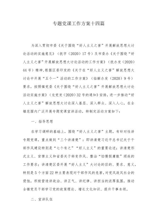 专题党课工作方案十四篇.docx