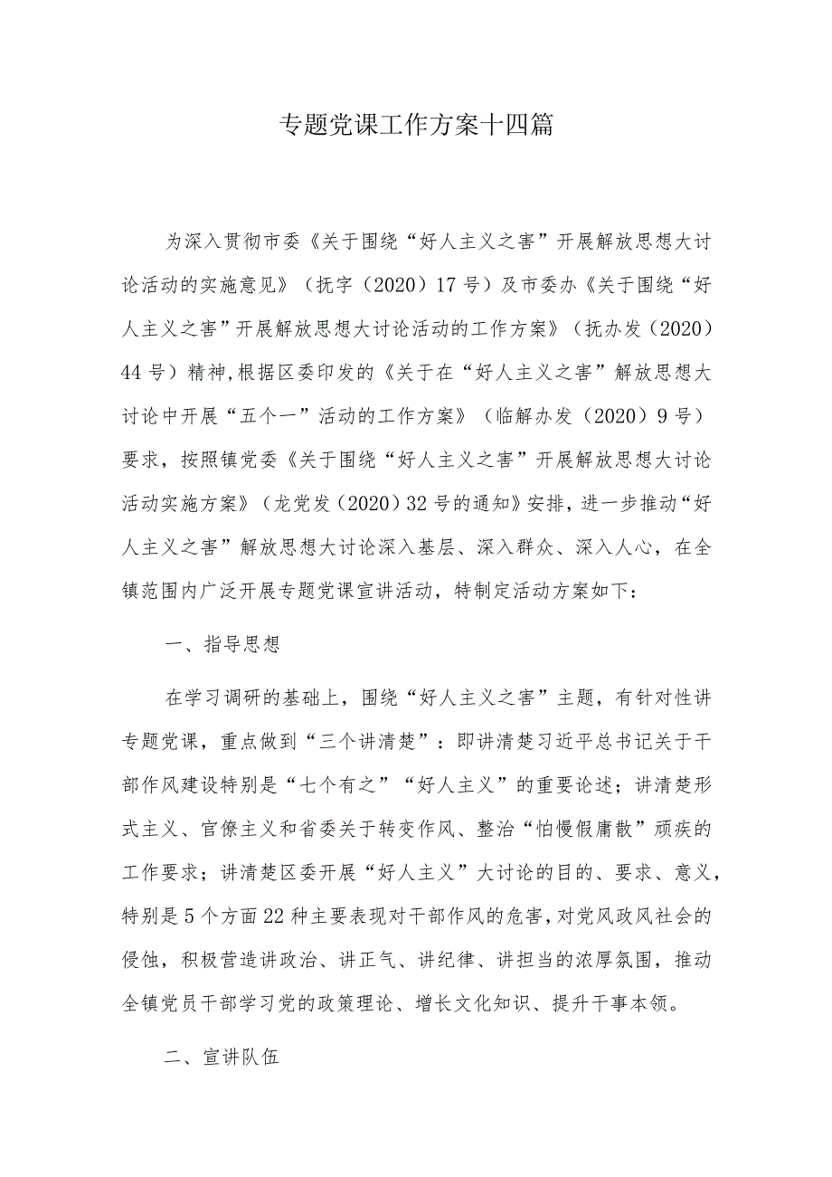 专题党课工作方案十四篇.docx_第1页
