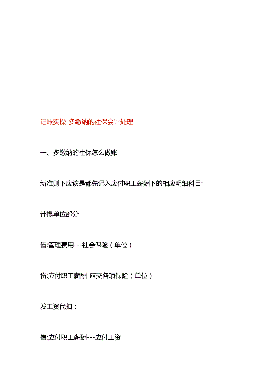 记账实操多缴纳的社保会计处理.docx_第1页